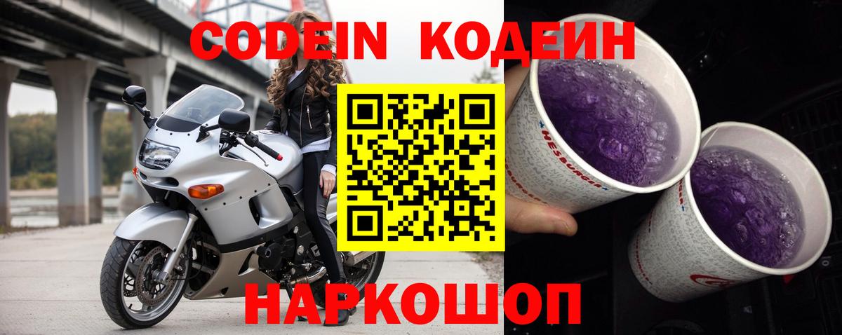 Кодеин напиток Lean (лин)  Вход с VPN  Большой Камень 